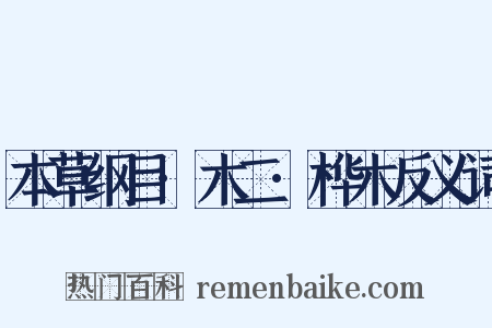本草纲目·木二·桦木反义词是什么意思的图片